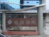 佳木斯大學(xué)音樂學(xué)院