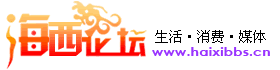 海西論壇