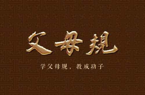 父母規(guī)