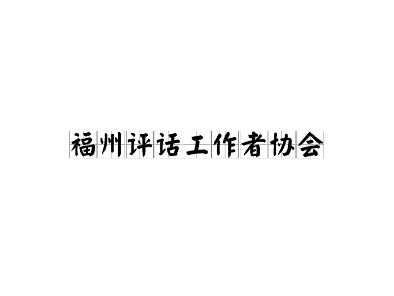 福州評話工作者協(xié)會