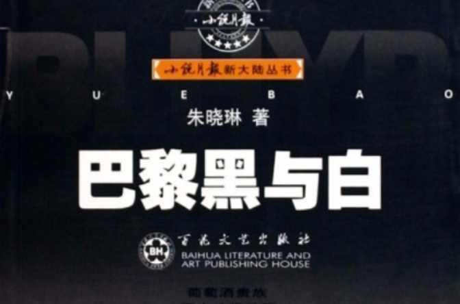 巴黎黑與白