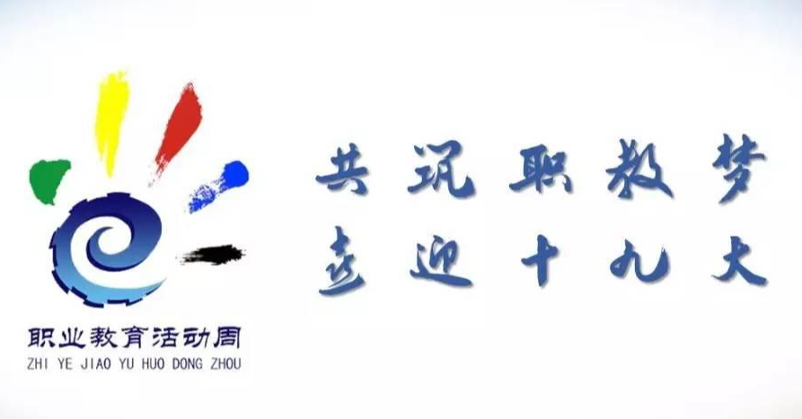 職業(yè)教育活動(dòng)周