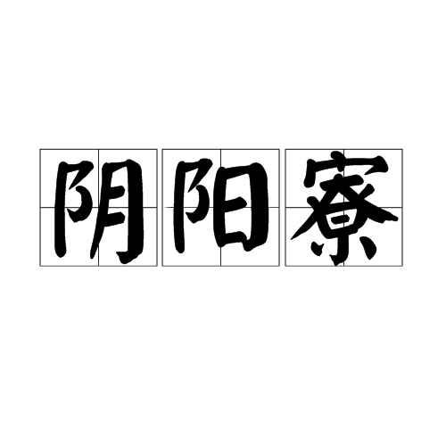 陰陽(yáng)寮