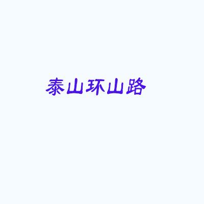 泰山環(huán)山路