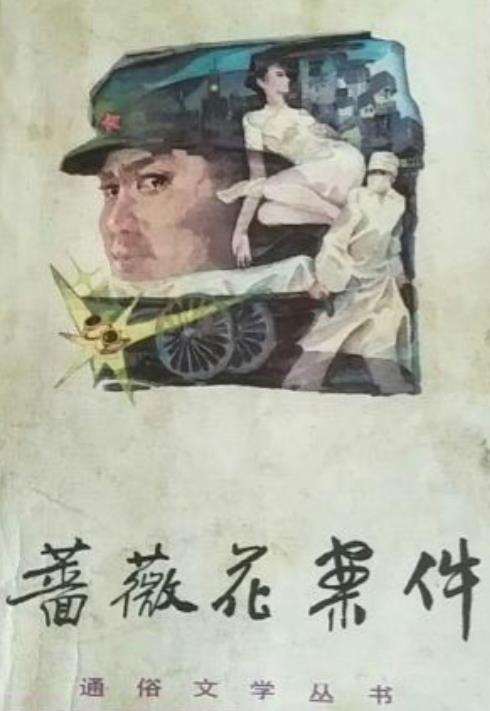 薔薇花案件
