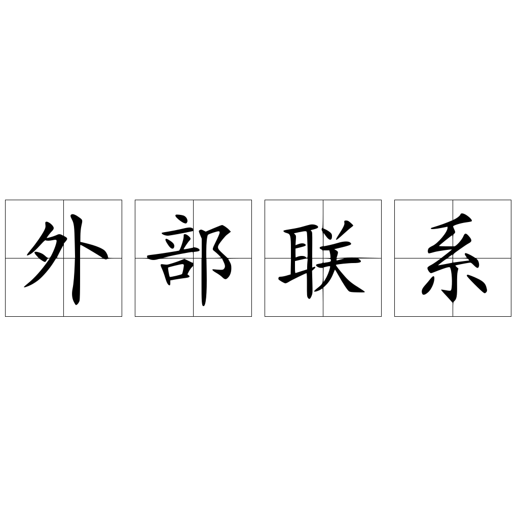外部聯(lián)系