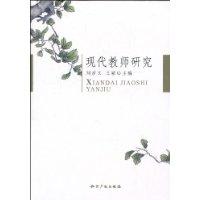 現(xiàn)代教師研究