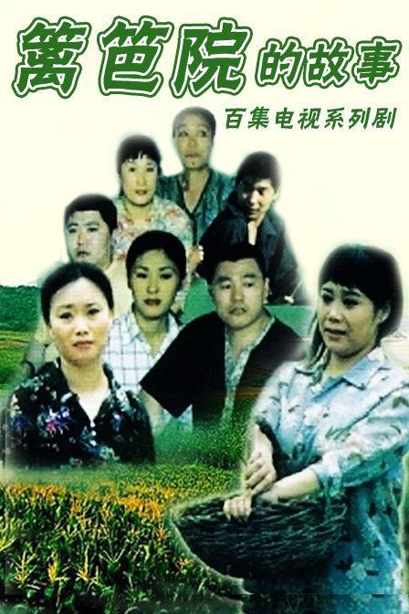 籬笆院的故事