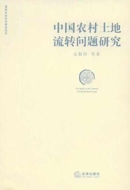 中国农村土地流转问题研究
