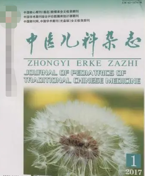 中醫(yī)兒科雜志