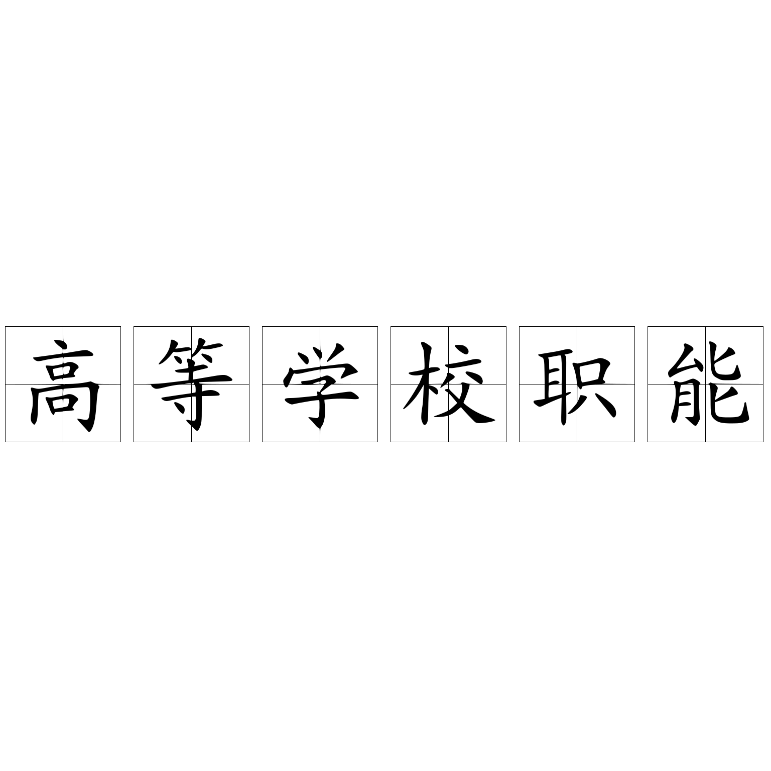 高等学校职能