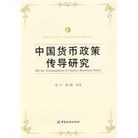 中国货币政策传导研究
