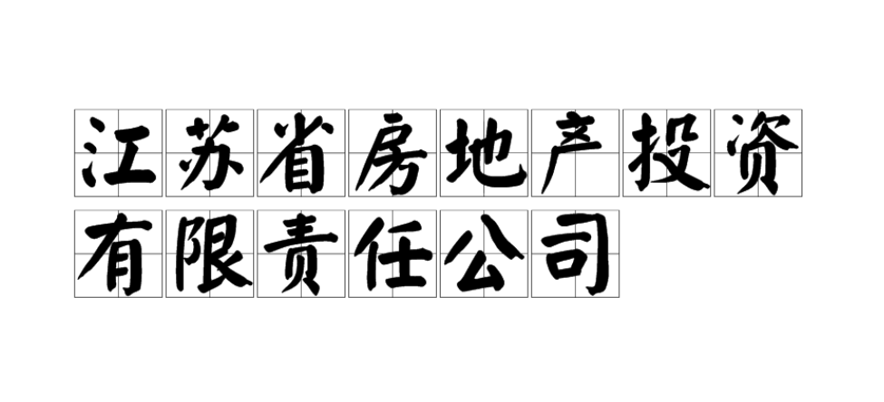 江苏省房地产投资有限责任公司