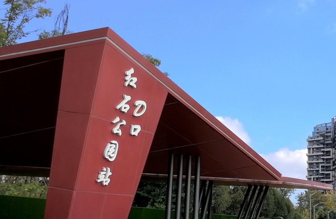 红石公园站