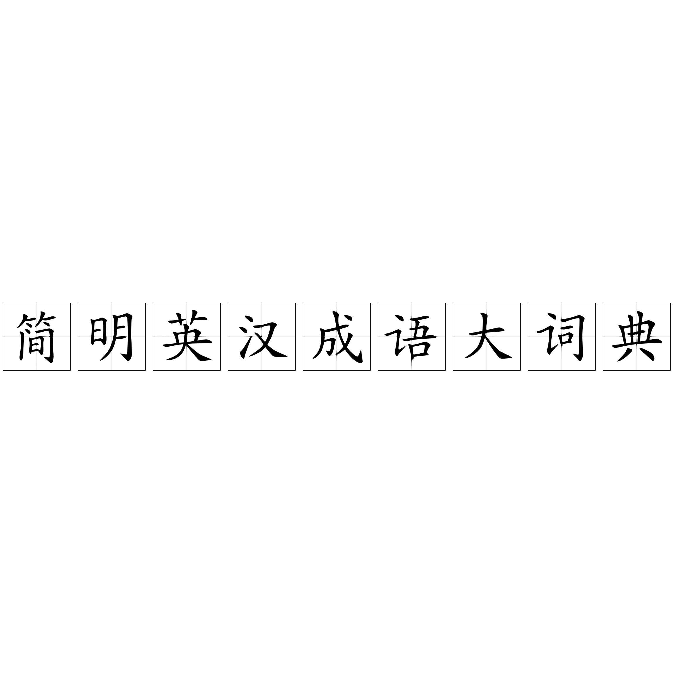简明英汉成语大词典