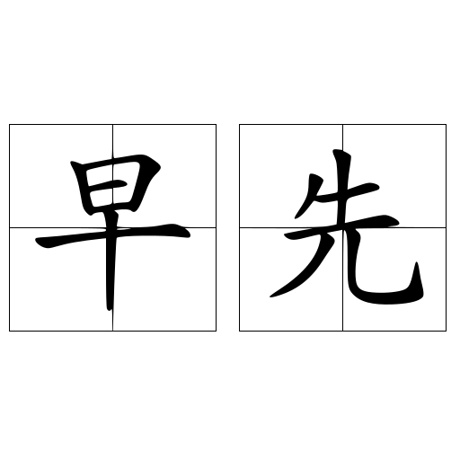 早先
