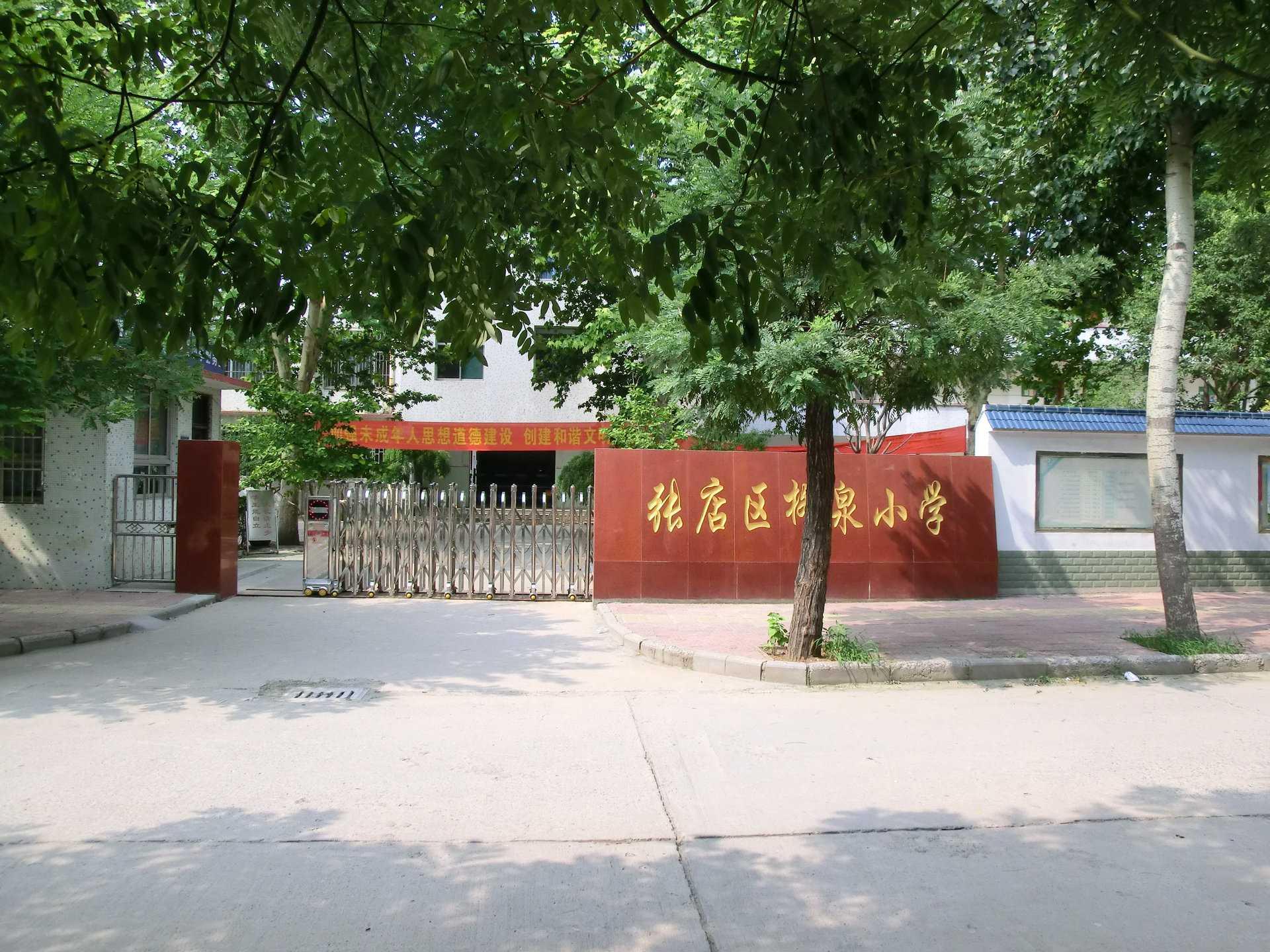张店柳泉小学
