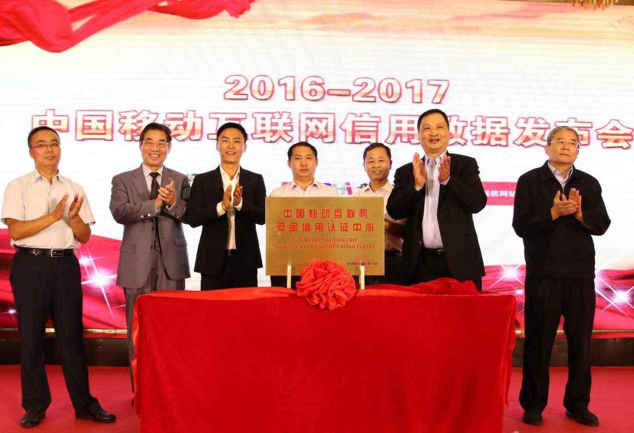 2016-2017中國移動互聯(lián)網(wǎng)信用指數(shù)報告
