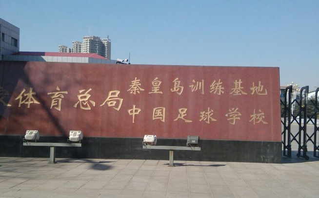 秦皇島足球?qū)W校
