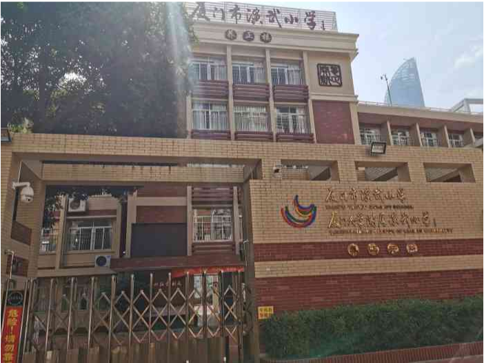 厦门大学附属演武小学