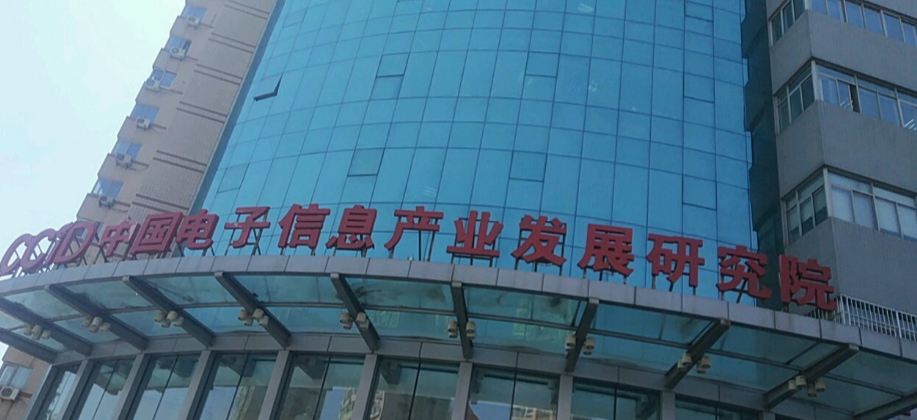 中国电子信息产业发展研究院
