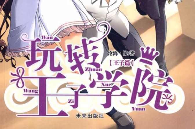 玩转王子学院