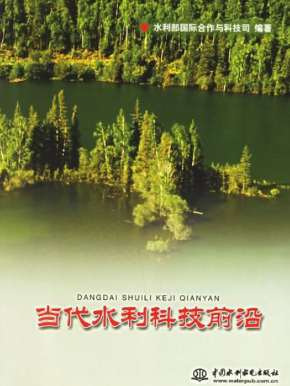 当代水利科技前沿