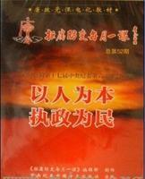以人為本執(zhí)政為民