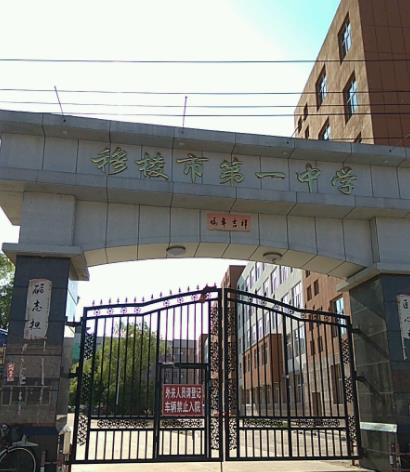 穆棱市第一中学