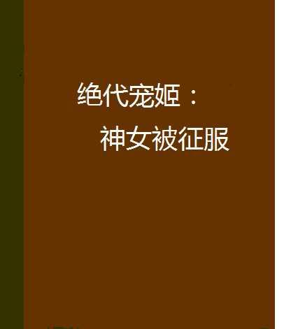 絕代寵姬：神女被征服