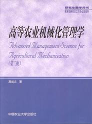 高等農(nóng)業(yè)機械化管理學