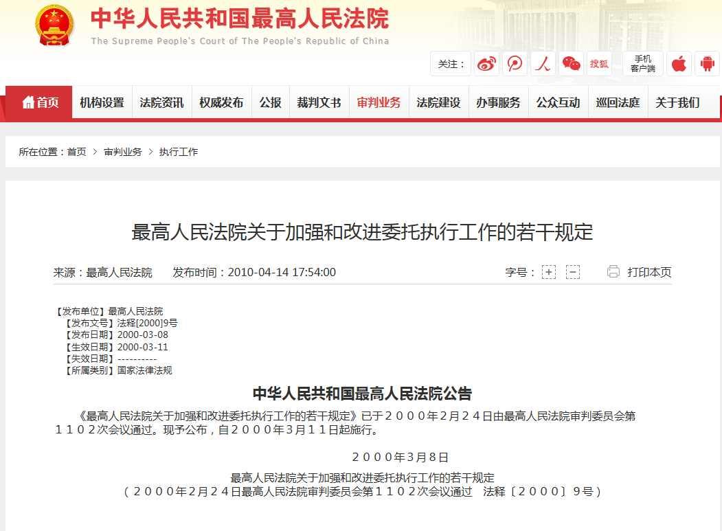 最高人民法院关于加强和改进委托执行工作的若干规定