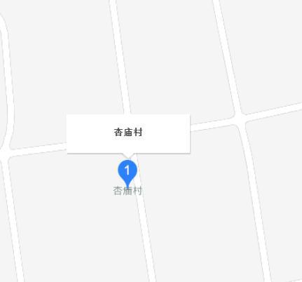 杏廟村