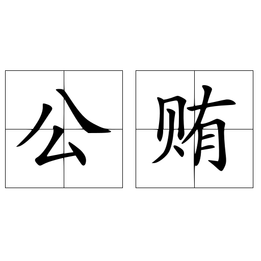 公贿
