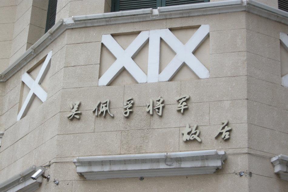 吳佩孚故居
