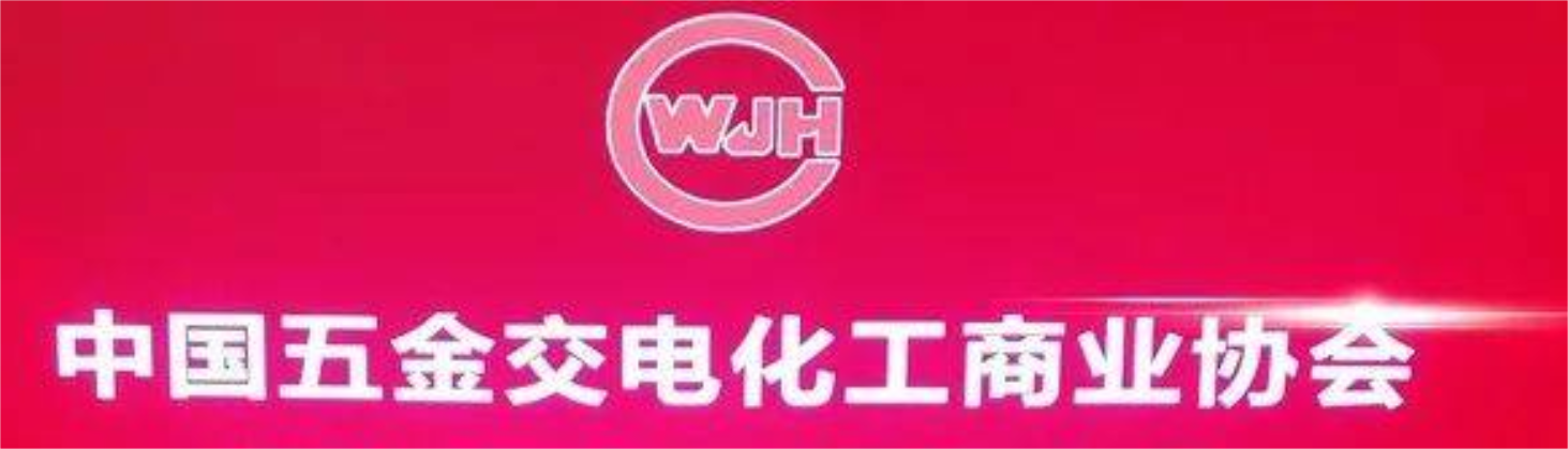 中国五金交电化工商业协会