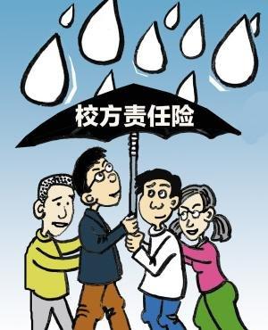 校園方責(zé)任保險(xiǎn)
