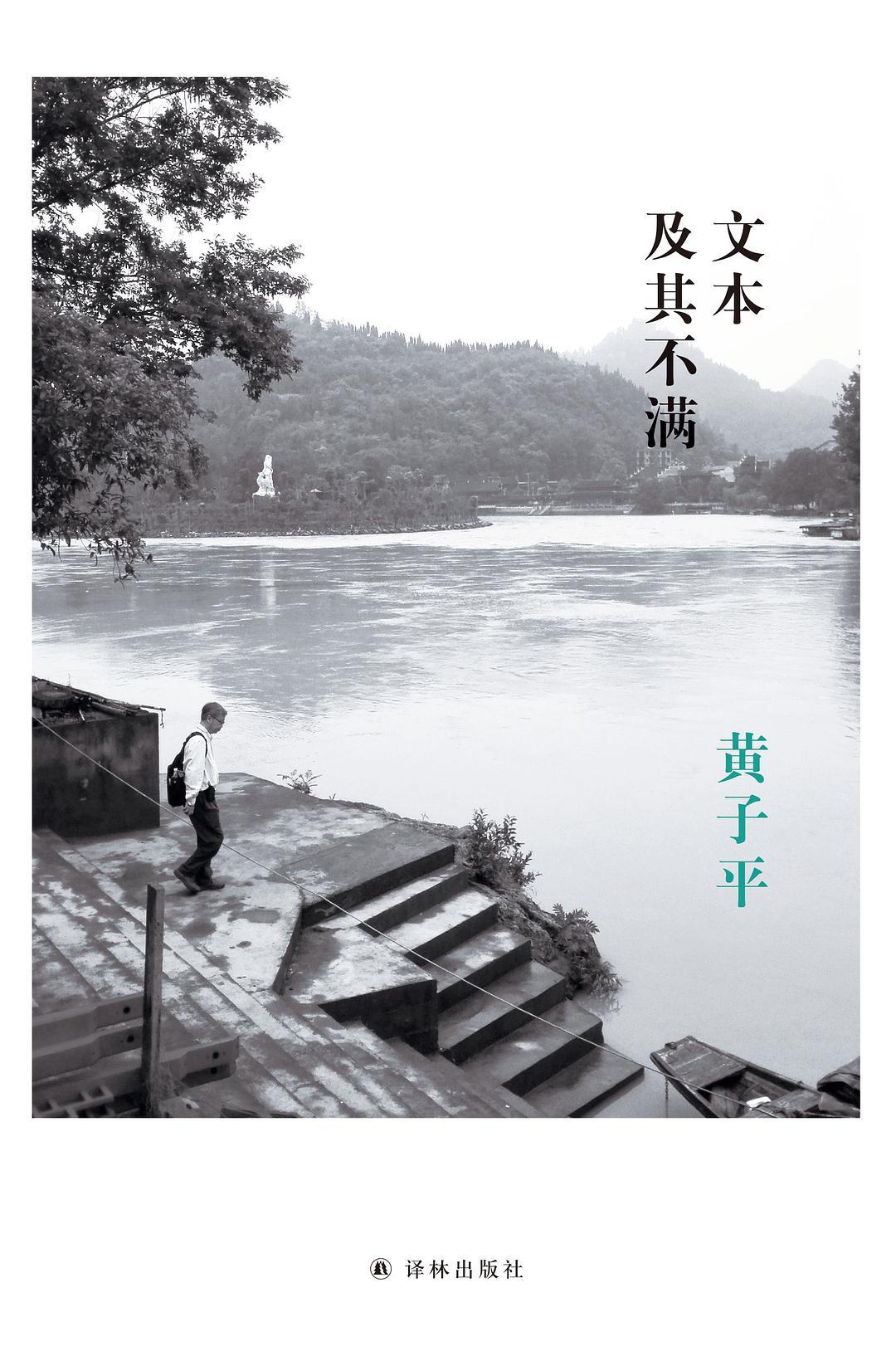 文本及其不滿