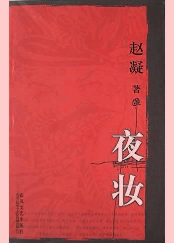 夜妆