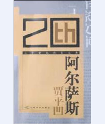 阿尔萨斯