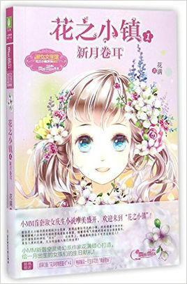 花之小镇1新月卷耳