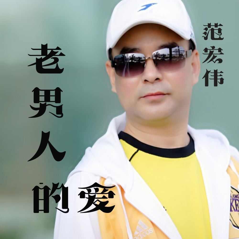 老男人的愛