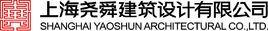 上海堯舜建筑設(shè)計(jì)有限公司