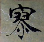 鐵線流