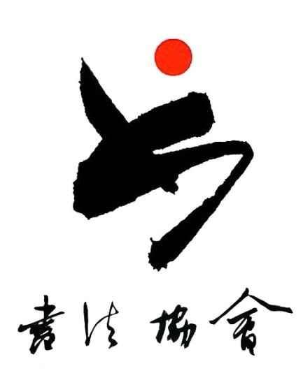 翰墨書法協(xié)會(huì)