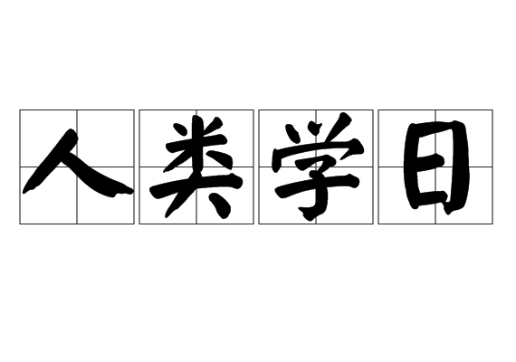 人类学日