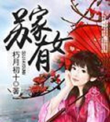 蘇家有女