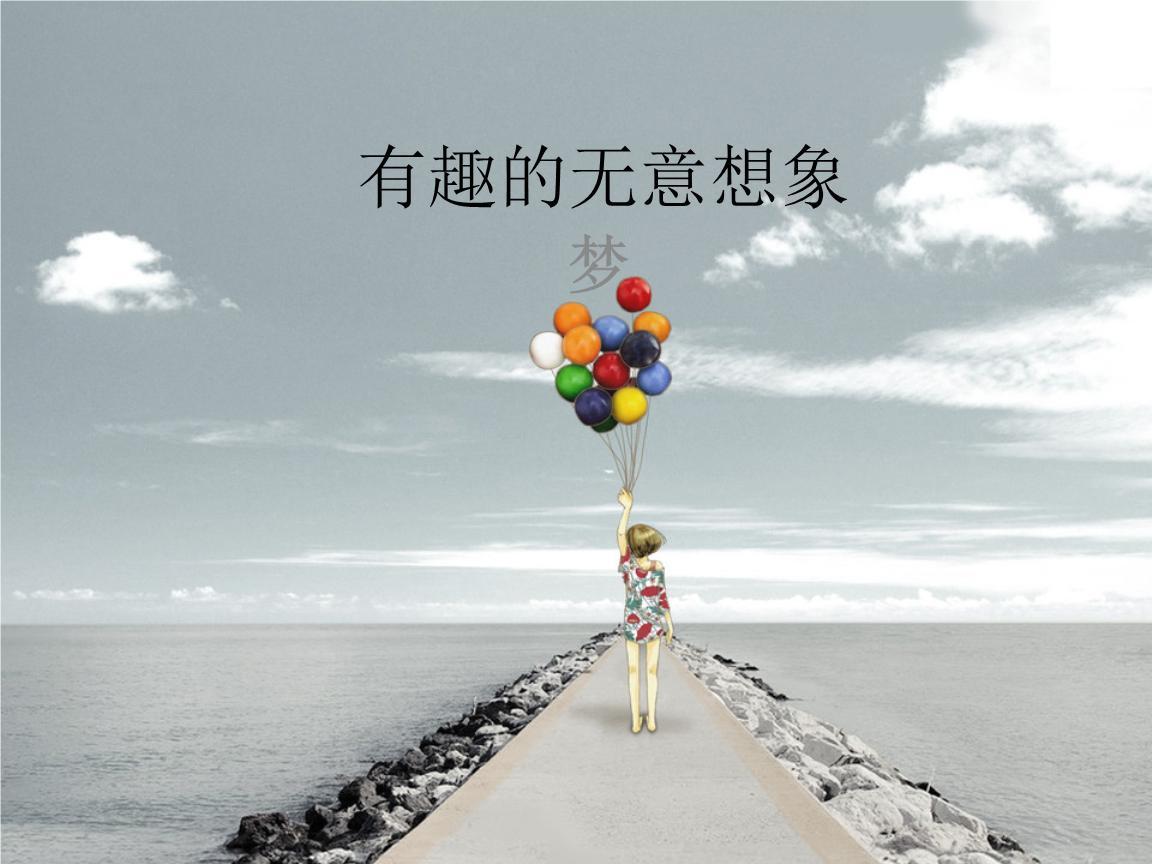 無意想象