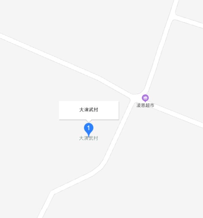 大演武村