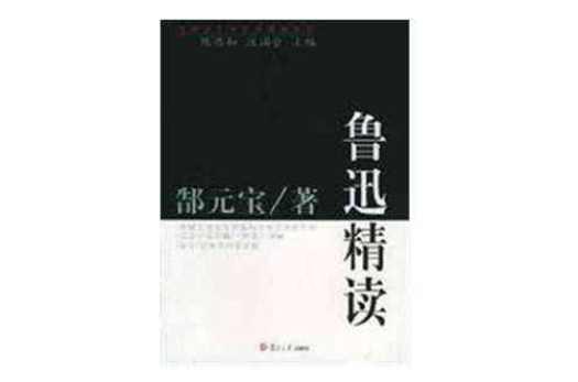 鲁迅精读